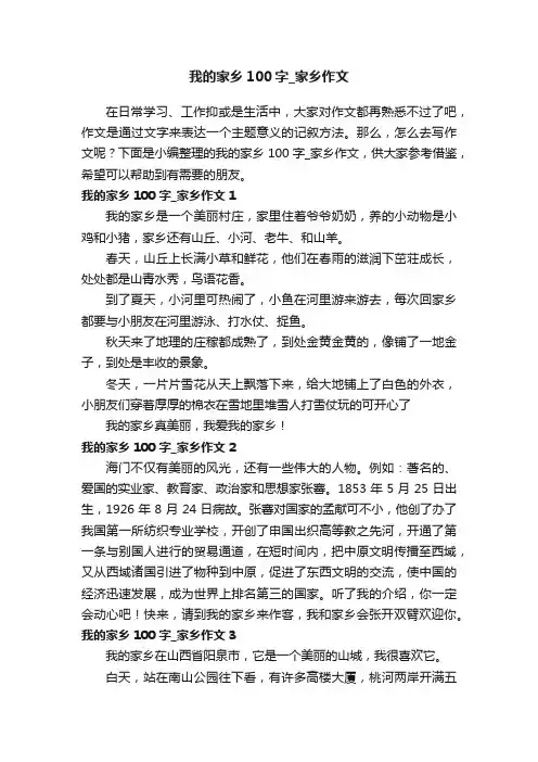 我的家乡100字_家乡作文