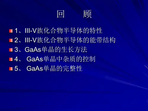 半导体材料第7章-III-V族化合物半导体的外延生长