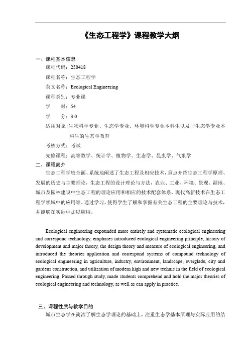 生态工程学课程教学大纲