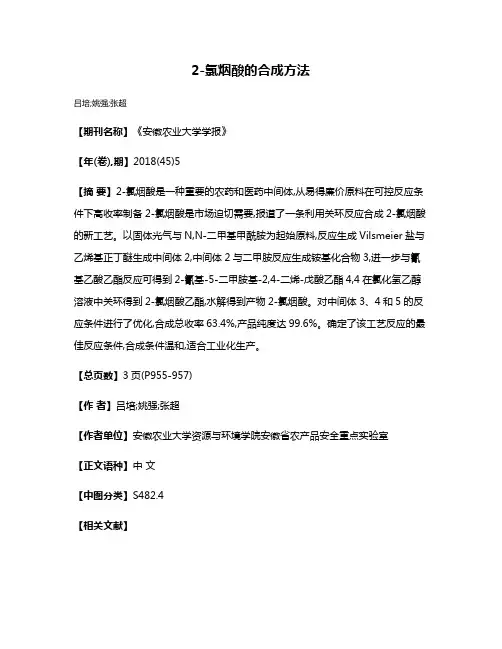 2-氯烟酸的合成方法