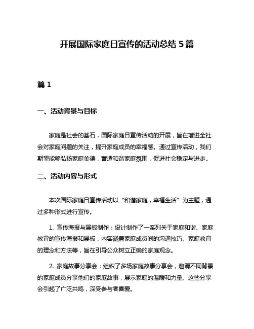 开展国际家庭日宣传的活动总结5篇
