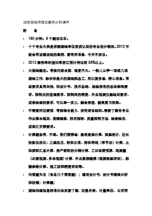 2022年注册测绘师案例分析课件