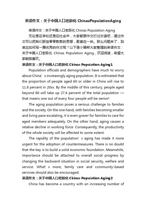 英语作文：关于中国人口老龄化ChinasPopulationAging