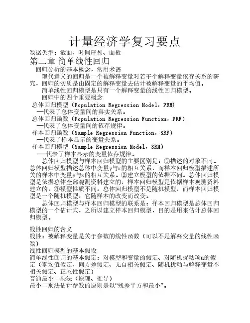 计量经济学复习要点