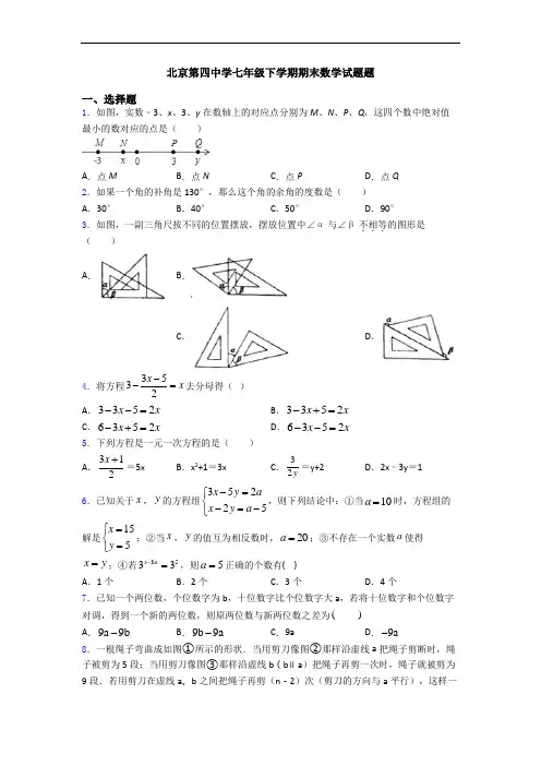 北京第四中学七年级下学期期末数学试题题