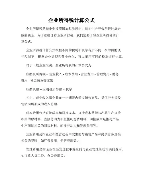 企业所得税计算公式