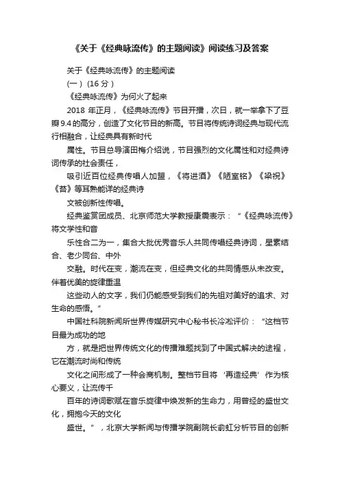 《关于《经典咏流传》的主题阅读》阅读练习及答案