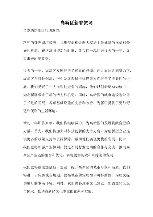 高新区新春贺词