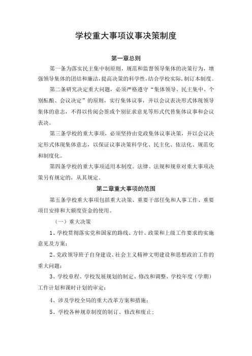 学校重大事项议事决策制度