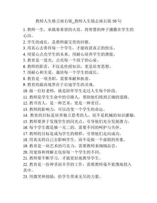 教师人生格言座右铭_教师人生励志座右铭50句