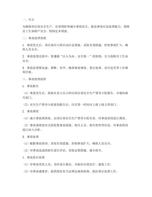 项目部事故处理及应急预案