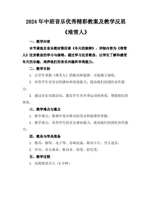 2024年中班音乐优秀精彩教案及教学反思《堆雪人》