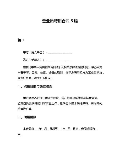 营业员聘用合同5篇