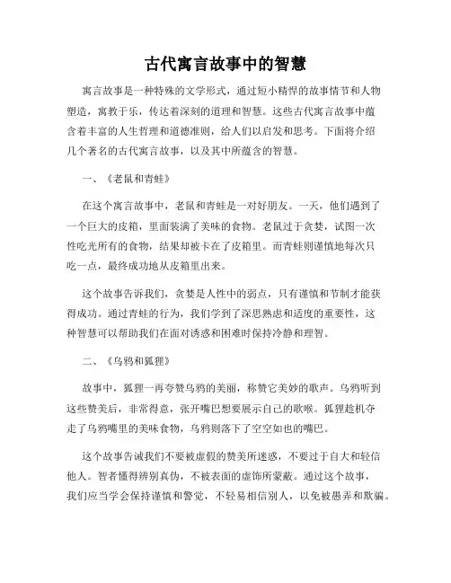 古代寓言故事中的智慧
