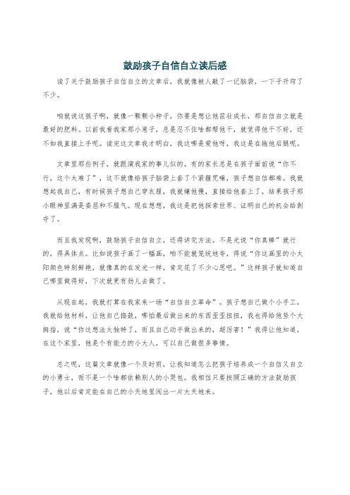 鼓励孩子自信自立读后感