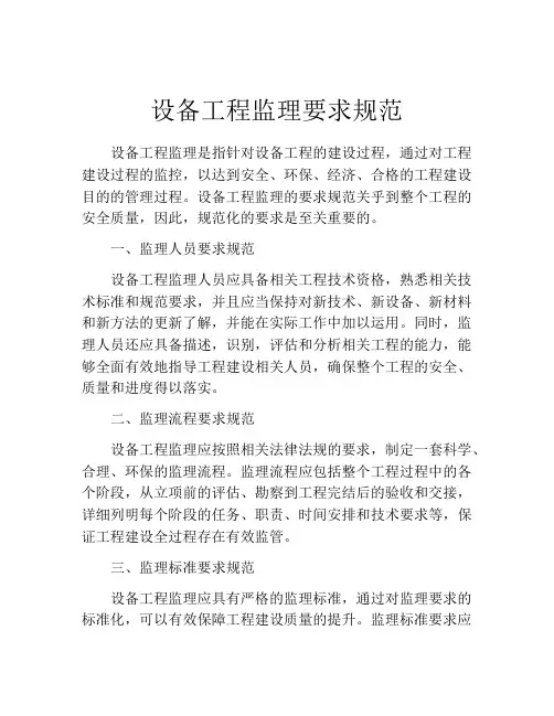 设备工程监理要求规范