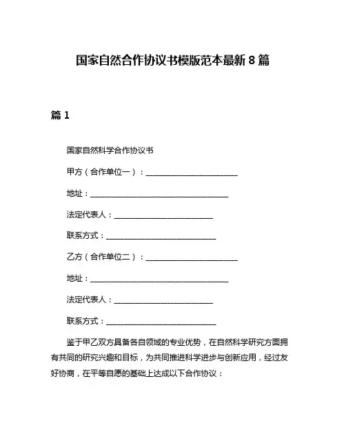 国家自然合作协议书模版范本最新8篇