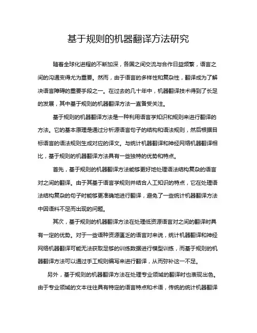 基于规则的机器翻译方法研究