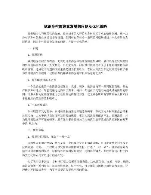 试论乡村旅游业发展的问题及优化策略