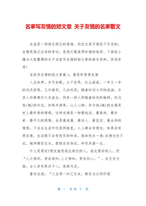 名家写友情的短文章 关于友情的名家散文