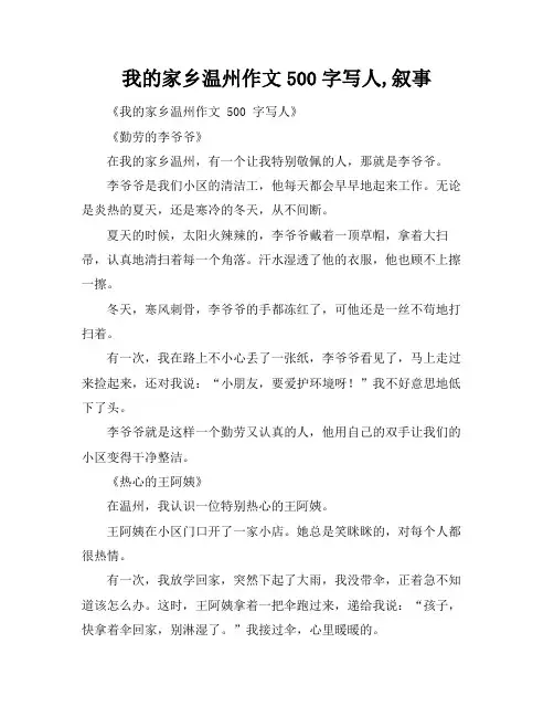我的家乡温州作文500字写人,叙事