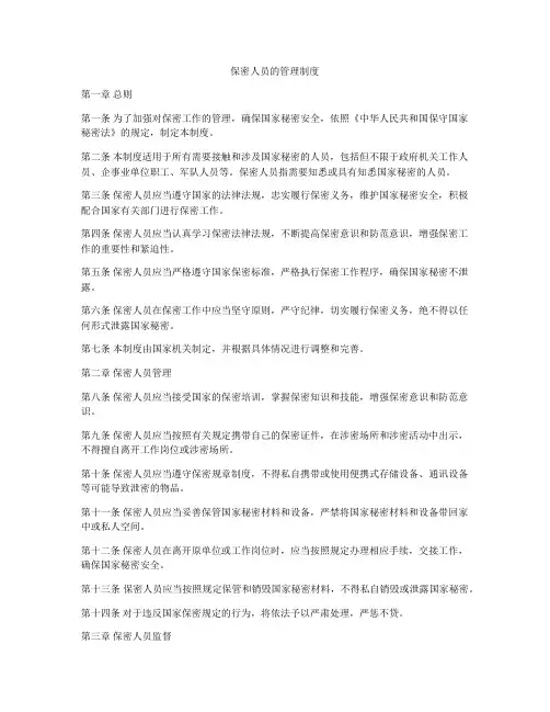 保密人员的管理制度