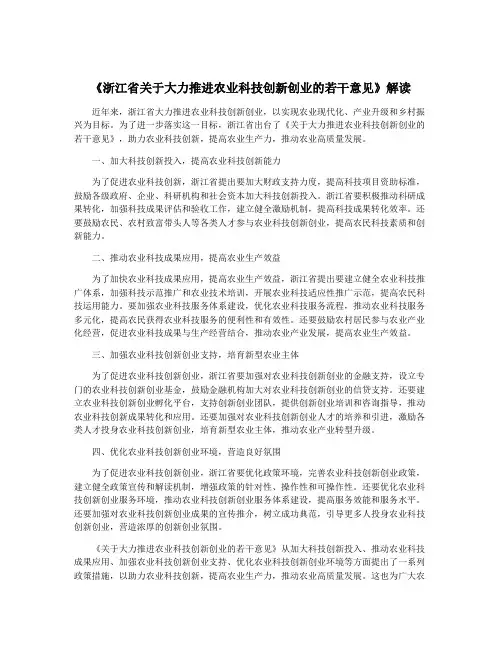 《浙江省关于大力推进农业科技创新创业的若干意见》解读