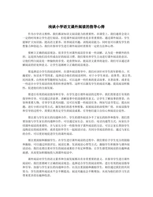 浅谈小学语文课外阅读的指导心得