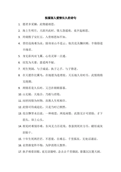 祝福别人爱情长久的诗句
