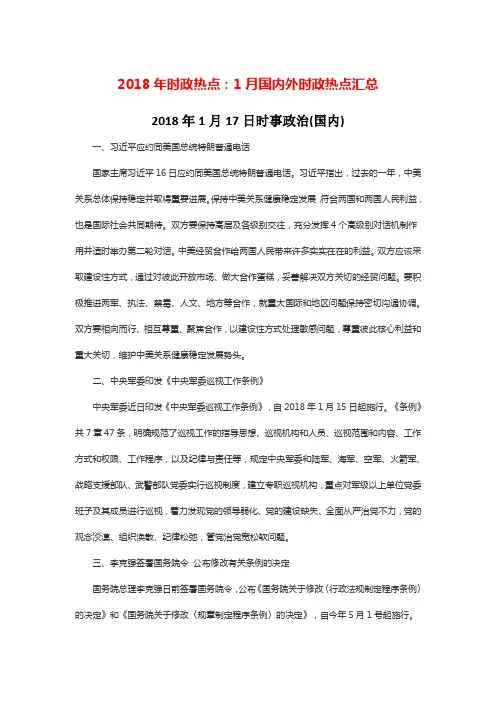 2018年1月国内外时政热点汇总