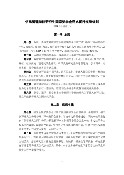 信息管理学院研究生国家奖学金评比暂行实施细则