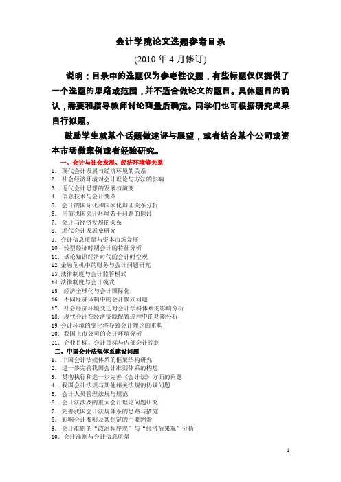 会计论文开题题目参考