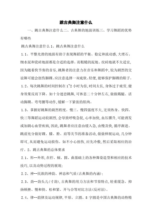 跳古典舞注意什么