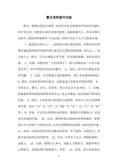 散文写作技巧方法