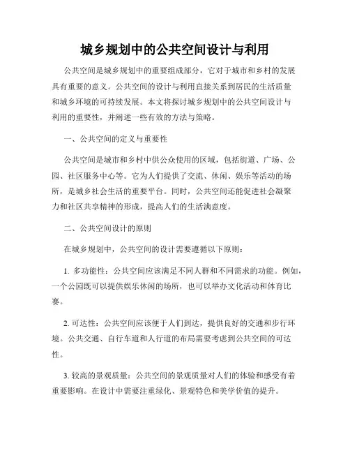 城乡规划中的公共空间设计与利用