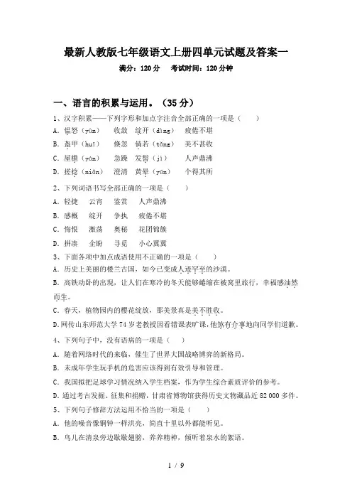 最新人教版七年级语文上册四单元试题及答案一