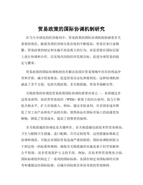 贸易政策的国际协调机制研究