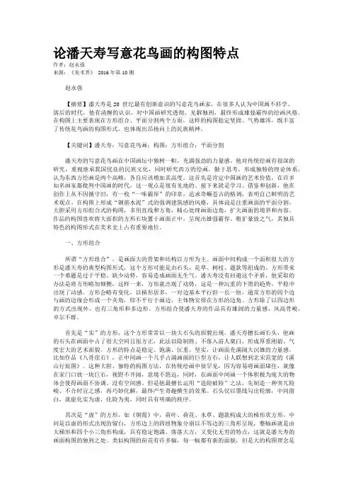 论潘天寿写意花鸟画的构图特点