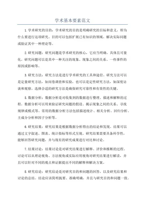 学术基本要素范文