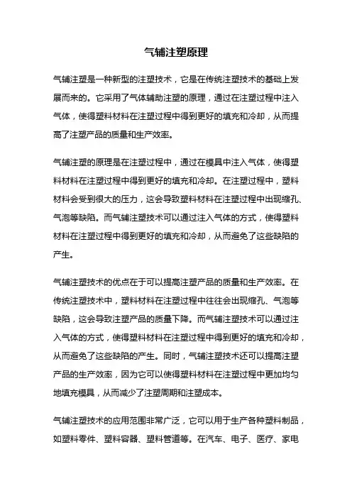 气辅注塑原理