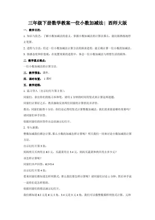 三年级下册数学教案一位小数加减法∣西师大版