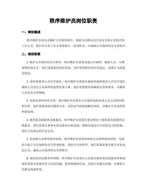 秩序维护员岗位职责