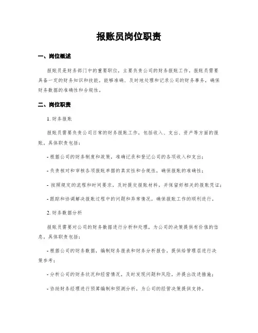 报账员岗位职责