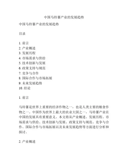中国马铃薯产业的发展趋势