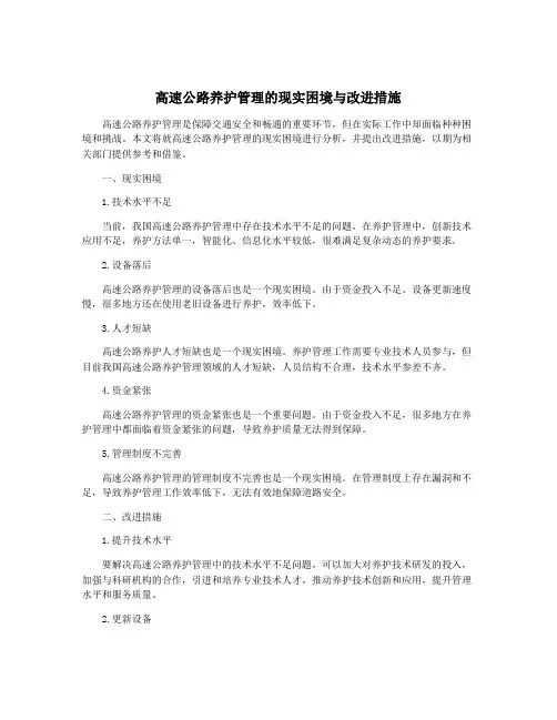 高速公路养护管理的现实困境与改进措施