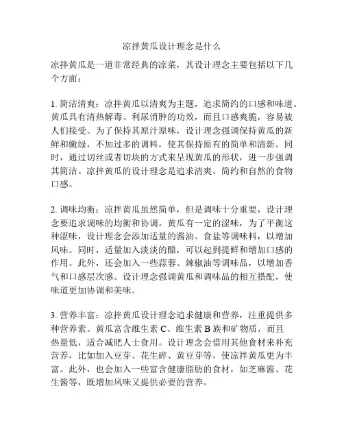 凉拌黄瓜设计理念是什么
