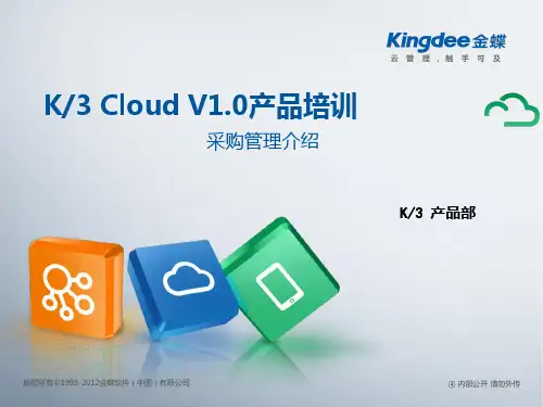 金蝶云K3 Cloud V1.0_产品培训_供应链_采购管理