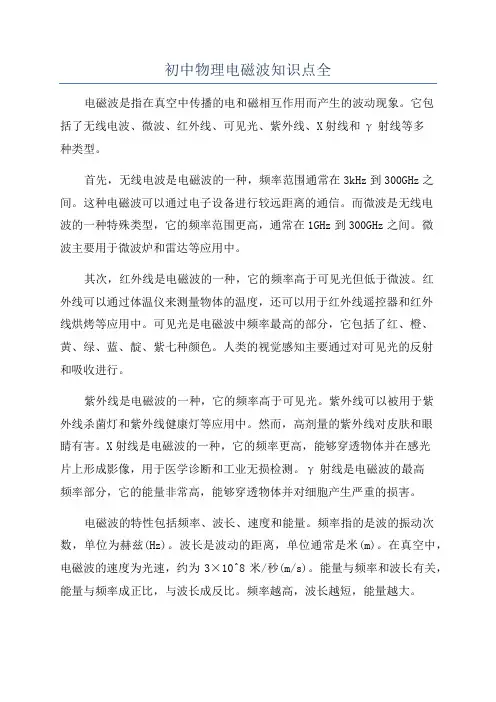 初中物理电磁波知识点全