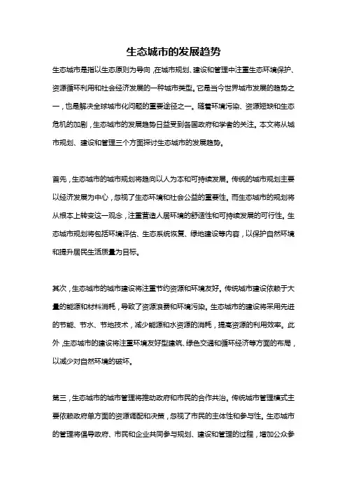 生态城市的发展趋势