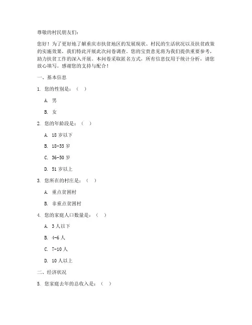 重庆扶贫地区调查问卷模板